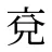 兗