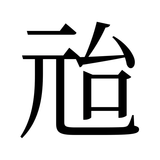 兘