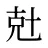 兙