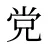 党