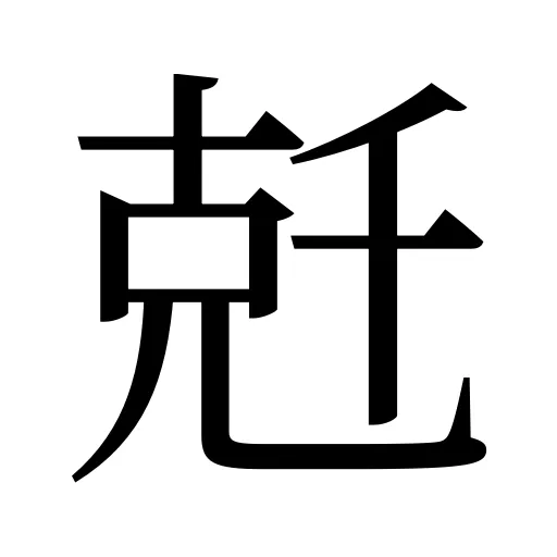 兛