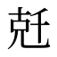 兛