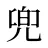 兜