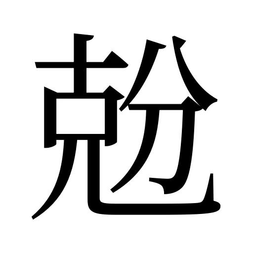 兝