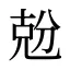 兝