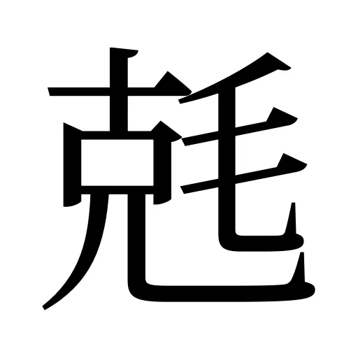 兞