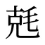 兞