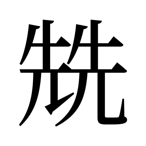 兟
