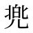 兠
