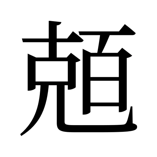 兡