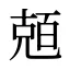 兡