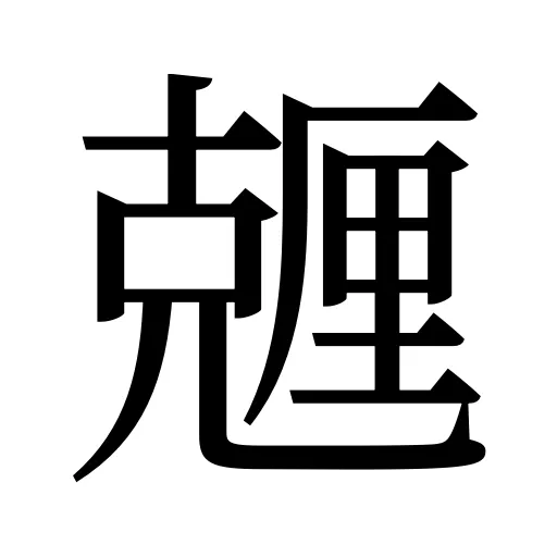 兣