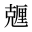 兣