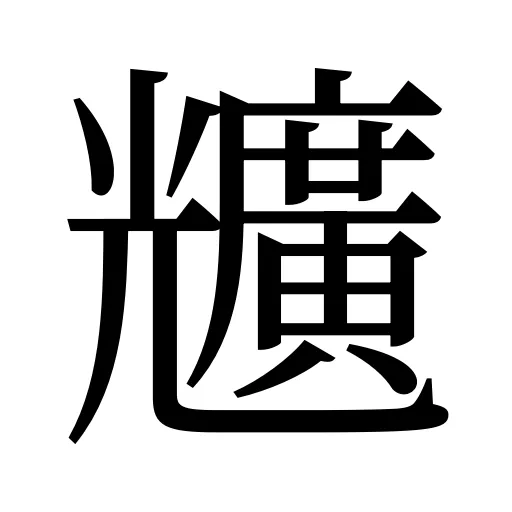 兤