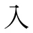 入
