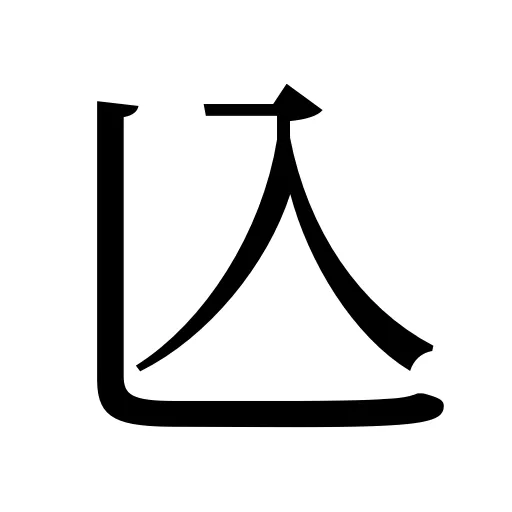 兦