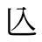 兦