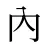 內