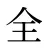 全