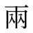 兩