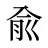 兪