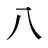 八
