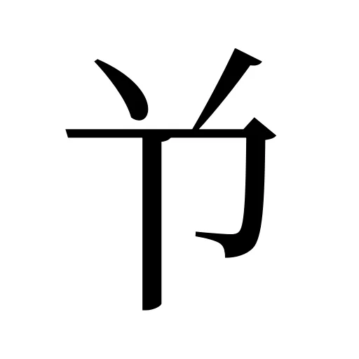 兯