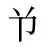 兯
