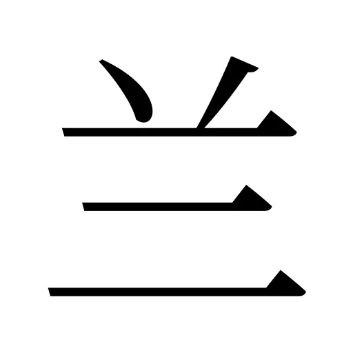 兰