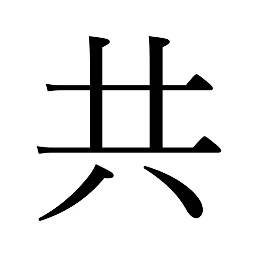 共