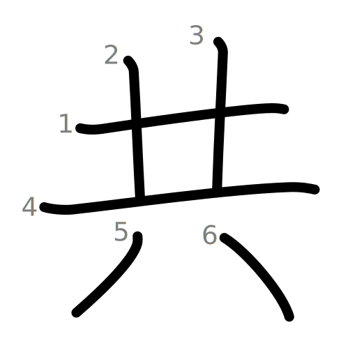共の書き順