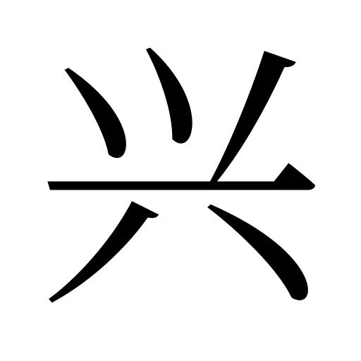兴