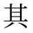 其