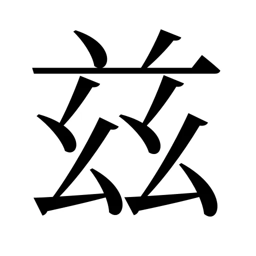 兹