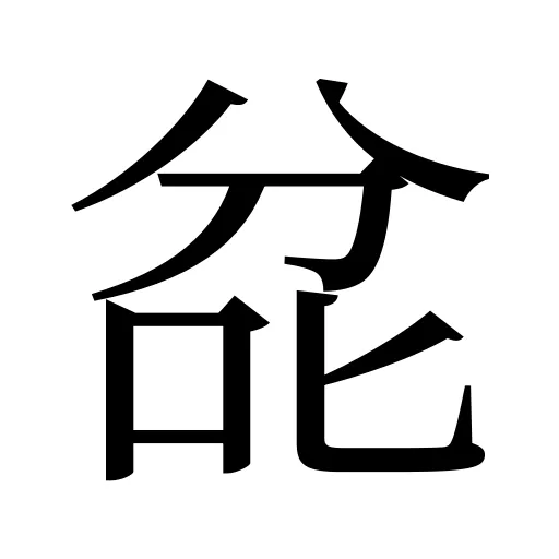 兺