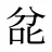 兺