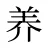 养