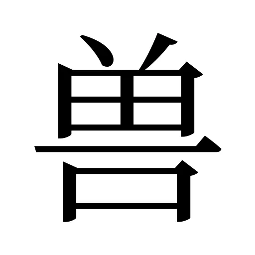 兽