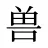 兽