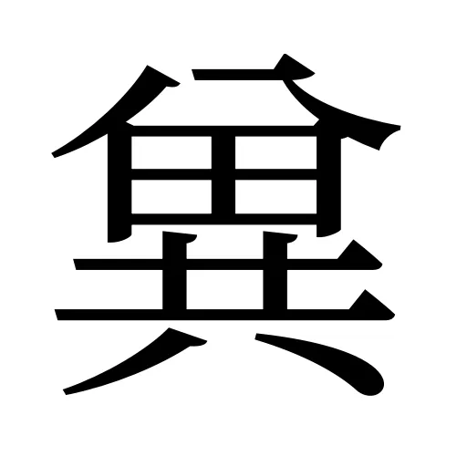 兾
