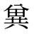 兾