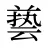 兿