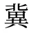 冀
