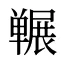 冁