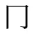 冂