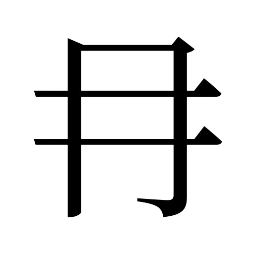 冄