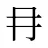 冄