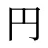 円