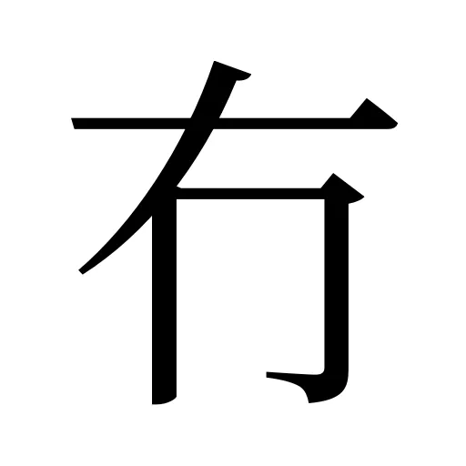 冇
