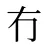 冇